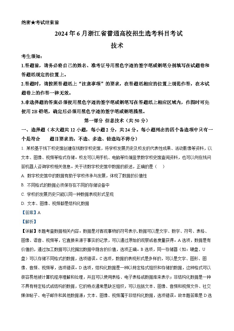 2024年高考真题：6月浙江省普通高校招生选考高考信息技术试卷（解析版）01