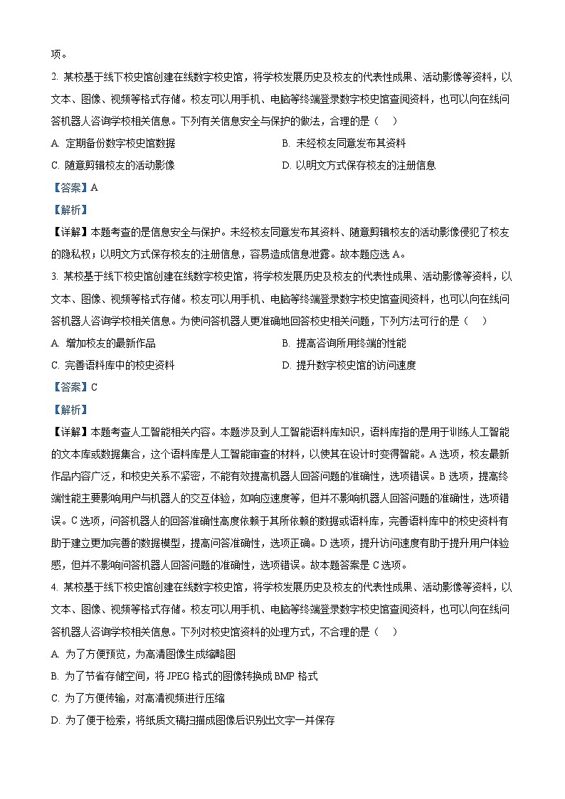 2024年高考真题：6月浙江省普通高校招生选考高考信息技术试卷（解析版）02