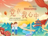 党政风党的知识进校园PPT