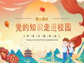 党政风党的知识进校园PPT