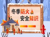 蓝色卡通风冬季防火安全知识PPT模板