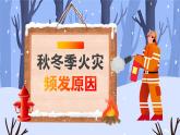 蓝色卡通风冬季防火安全知识PPT模板