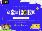 蓝紫色卡通风安全知识进校园PPT