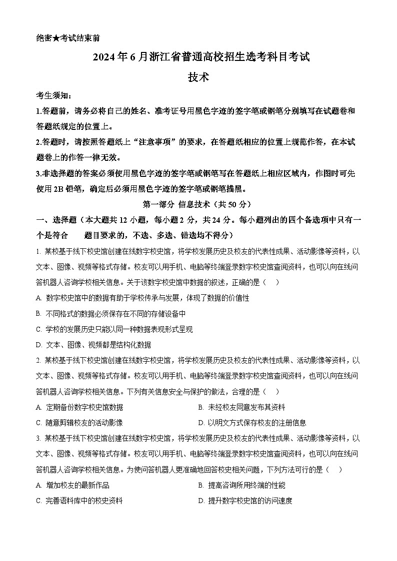 2024年6月浙江省普通高校招生选考技术真题试卷（含答案及解析）01