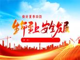 夏季四防安全生产知识培训PPT模板