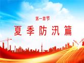 夏季四防安全生产知识培训PPT模板