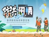 防洪防汛知识科普宣传PPT