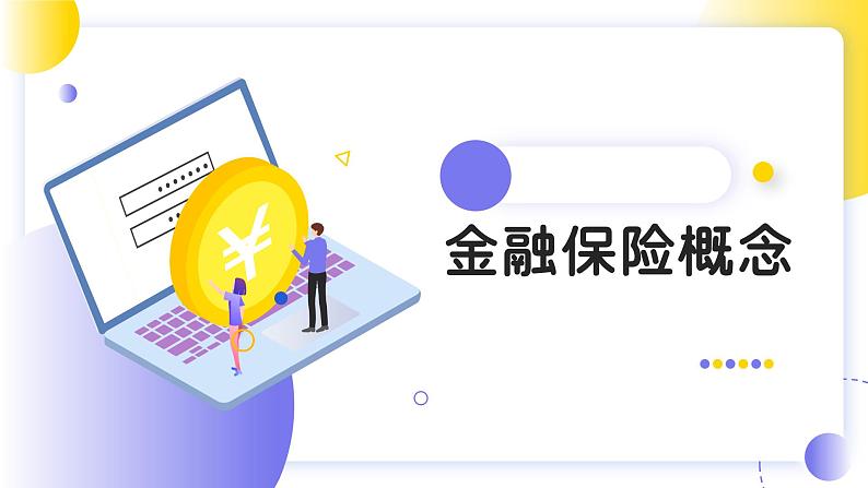 金融银行保险知识培训PPT模板03