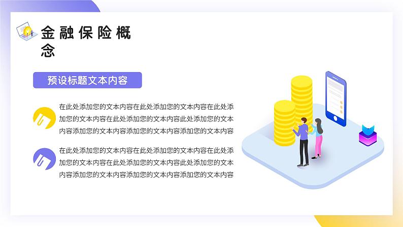 金融银行保险知识培训PPT模板07