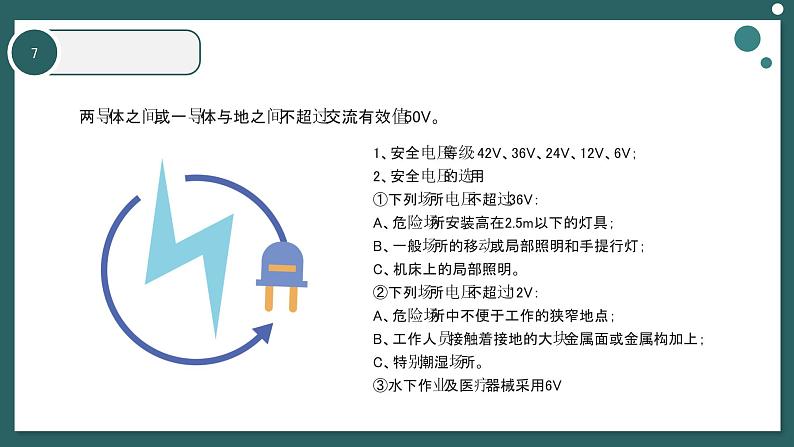 绿色电气安全知识培训课件PPT模板07