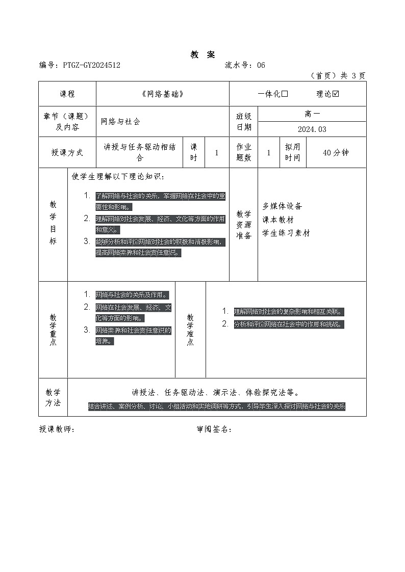1.3-2023-2024学年高中信息技术选修2（浙教版2019）-网络基础-教案-网络与社会第1页