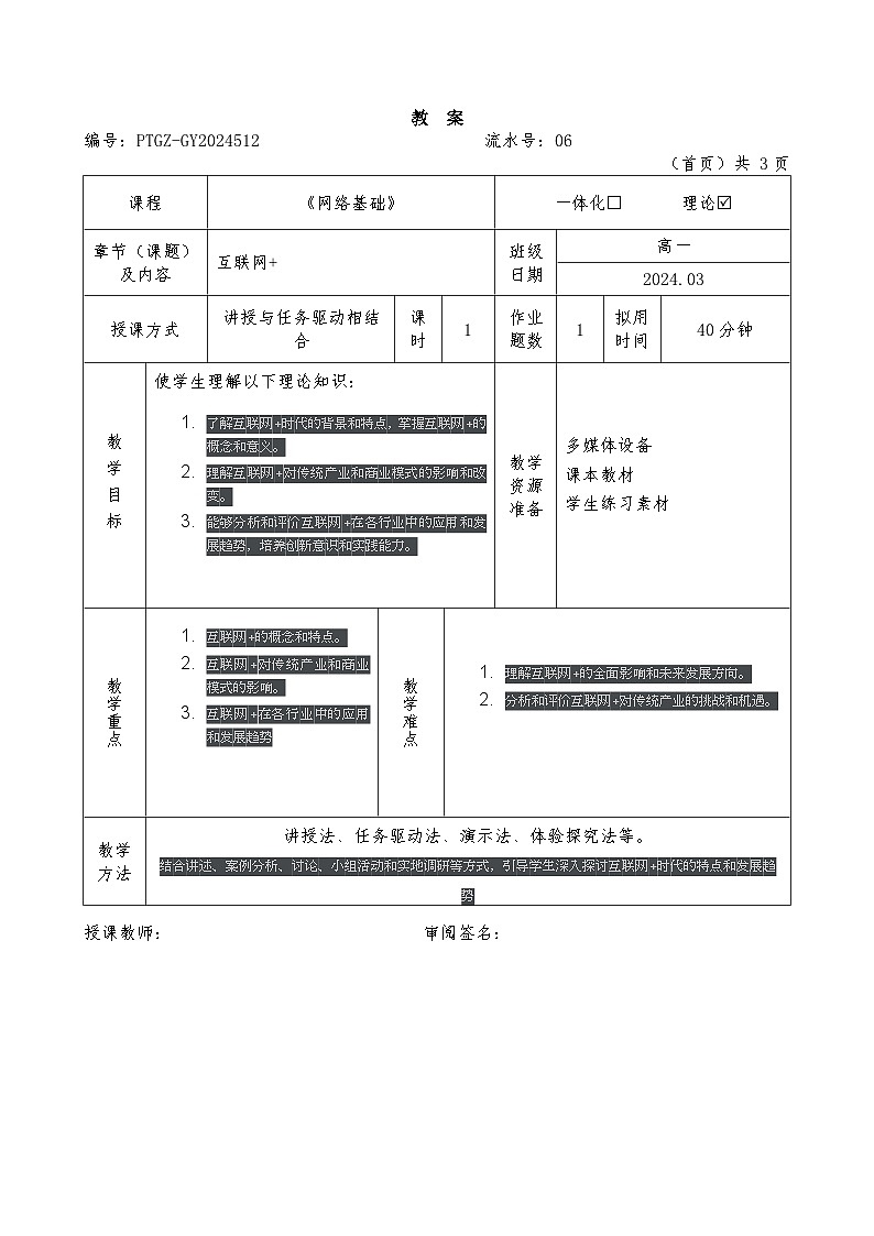 1.4-2023-2024学年高中信息技术选修2（浙教版2019）-网络基础-教案-互联网+01