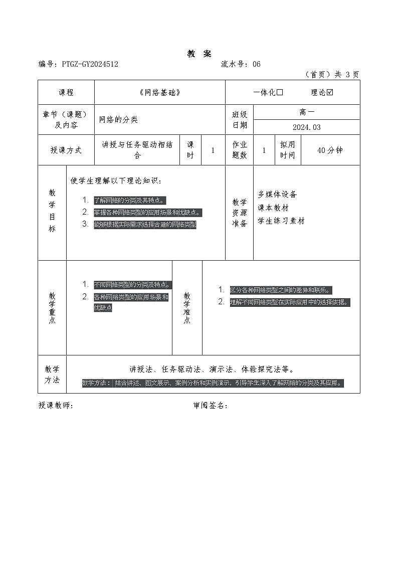 1.2-2023-2024学年高中信息技术选修2（浙教版2019）-网络基础-教案-网络的分类01