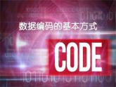 高中信息技术_数据编码的基本方式PPT