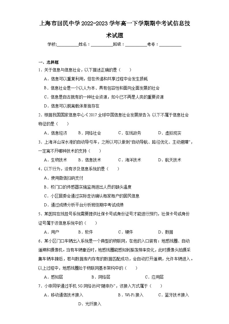 上海市回民中学2022-2023学年高一下学期期中考试信息技术试题第1页