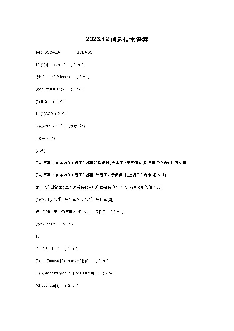 浙江省2024届高三上学期12月适应性考试信息技术试卷（PDF版含解析）01