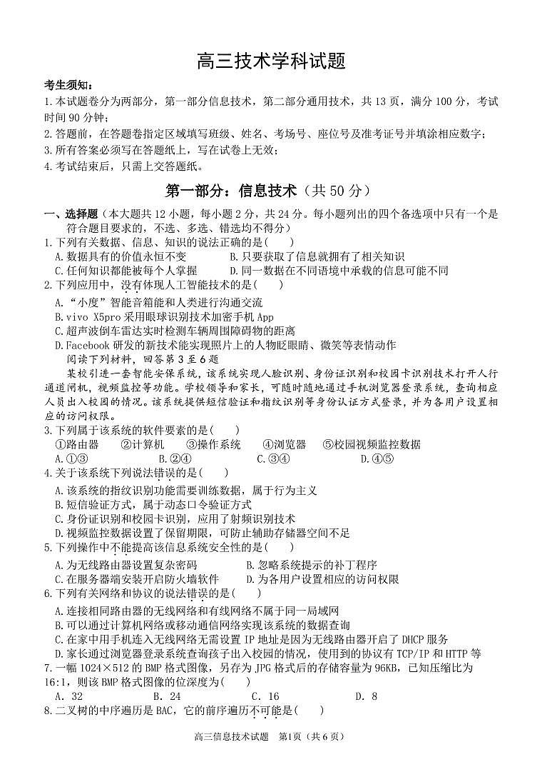 浙江省2024届高三上学期12月适应性考试信息技术试卷（PDF版含解析）01