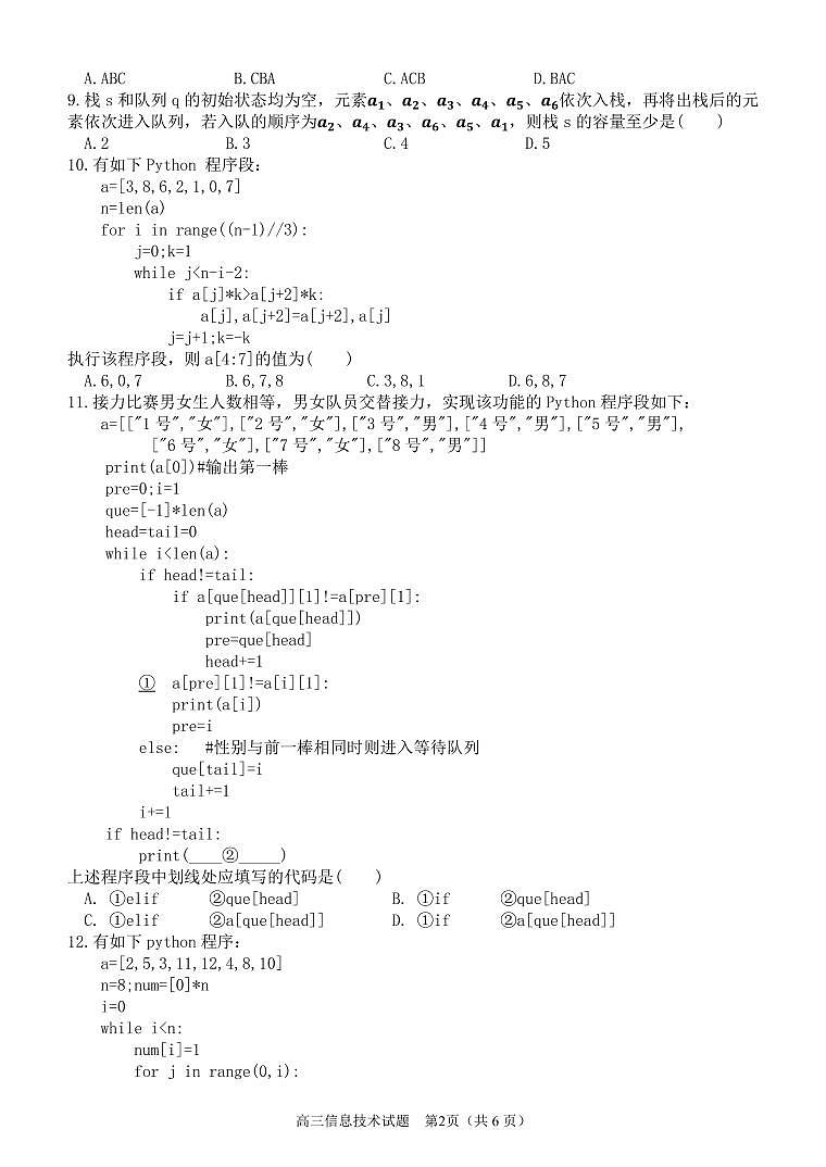 浙江省2024届高三上学期12月适应性考试信息技术试卷（PDF版含解析）02
