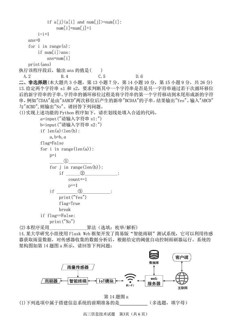 浙江省2024届高三上学期12月适应性考试信息技术试卷（PDF版含解析）03