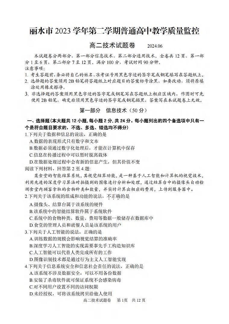 技术丨浙江省丽水市2025届高三6月期末教学质量监控考试技术试卷及答案第1页