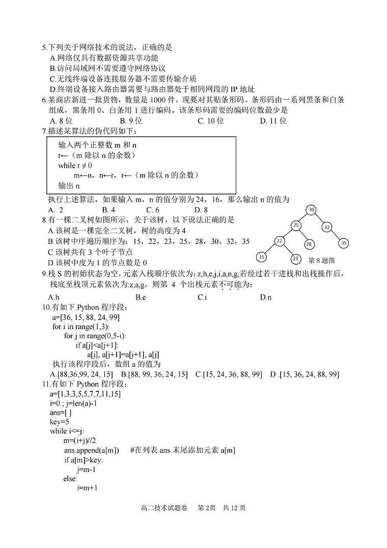 技术丨浙江省丽水市2025届高三6月期末教学质量监控考试技术试卷及答案第2页