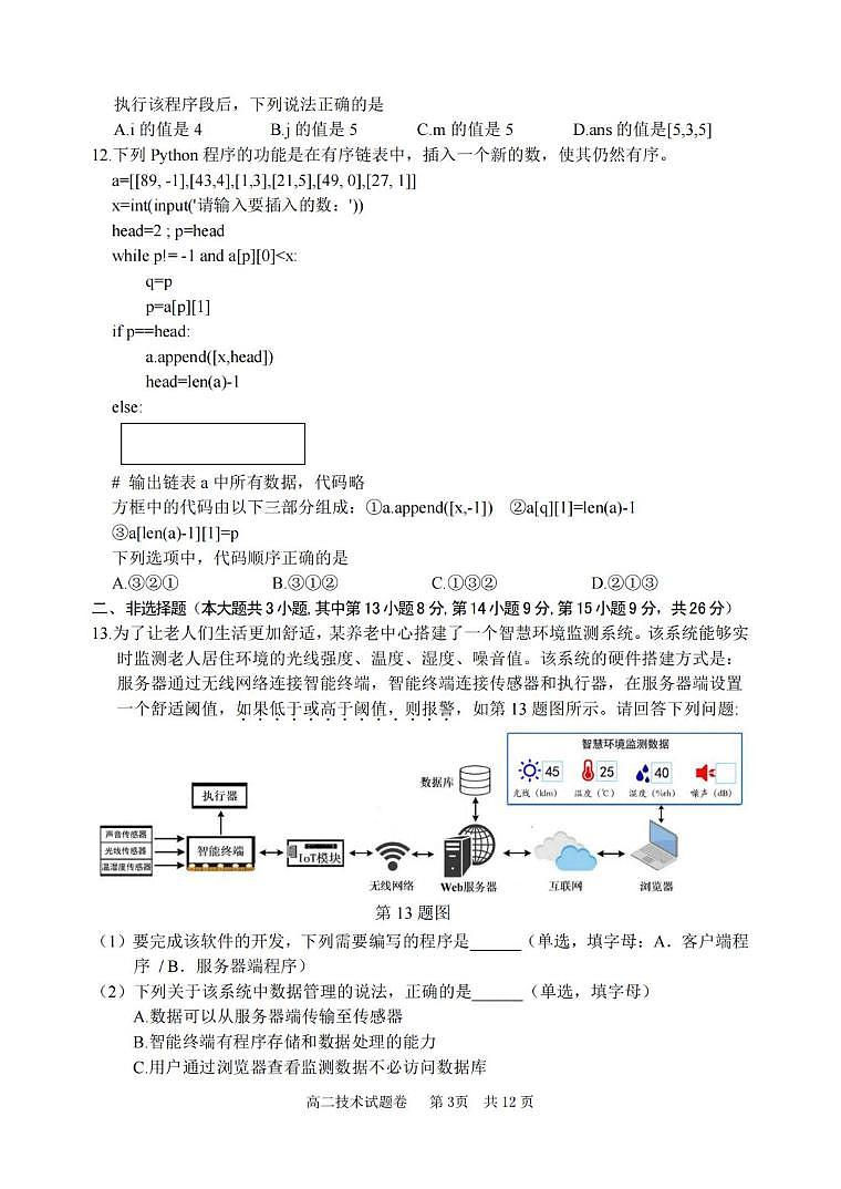 技术丨浙江省丽水市2025届高三6月期末教学质量监控考试技术试卷及答案第3页