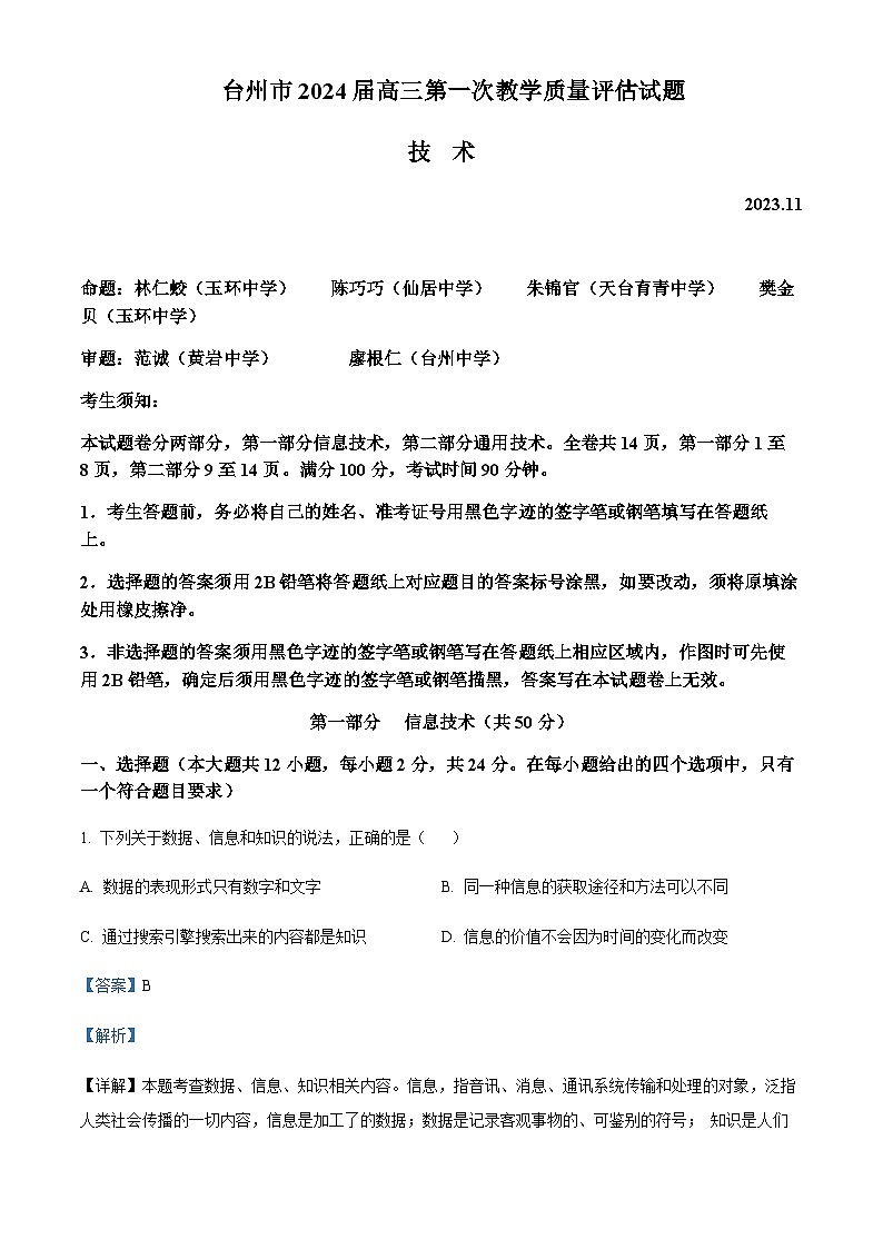 2024届浙江省台州市高三上学期第一次教学质量评估技术试题含答案01