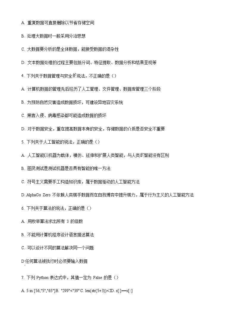 浙江省北斗星盟2023-2024学年高二上学期12阶段性联考技术试题（原卷版）第2页