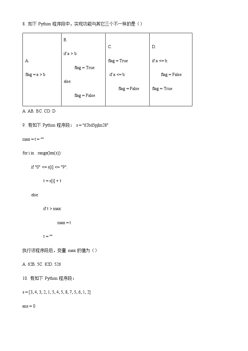 浙江省北斗星盟2023-2024学年高二上学期12阶段性联考技术试题（原卷版）第3页