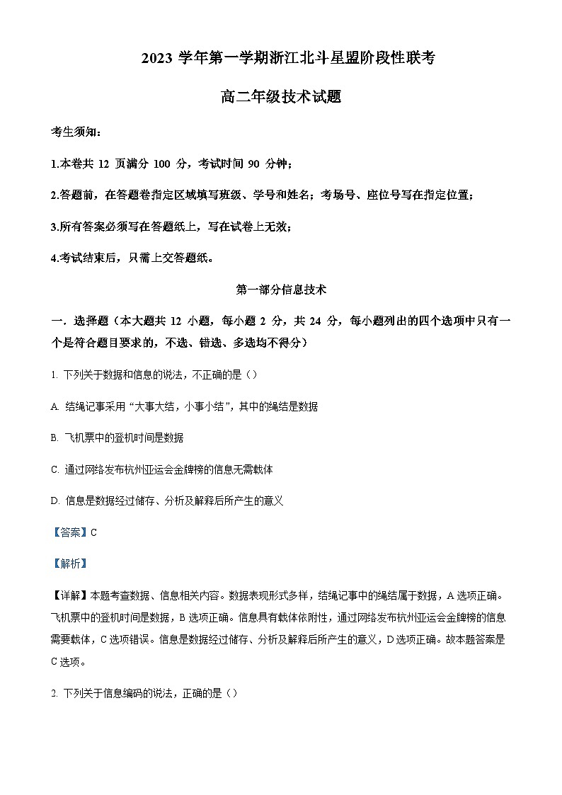 浙江省北斗星盟2023-2024学年高二上学期12阶段性联考技术试题（解析版）第1页