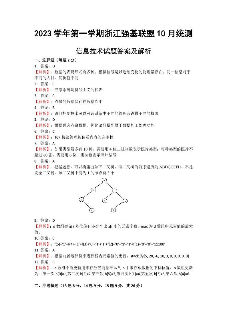 浙江强基联盟2023学年第一学期高三年级10月联考 技术答案（信息技术）第2页