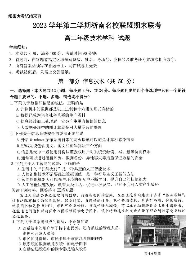 浙江省浙南名校2023-2024学年高二下学期6月期末技术试题第1页