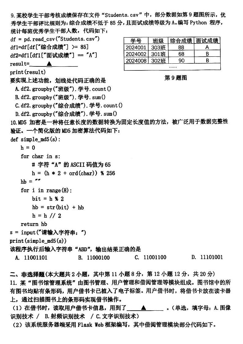 浙江省嘉兴市2023-2024学年高二下学期6月期末考试技术试题（PDF版附答案）第3页