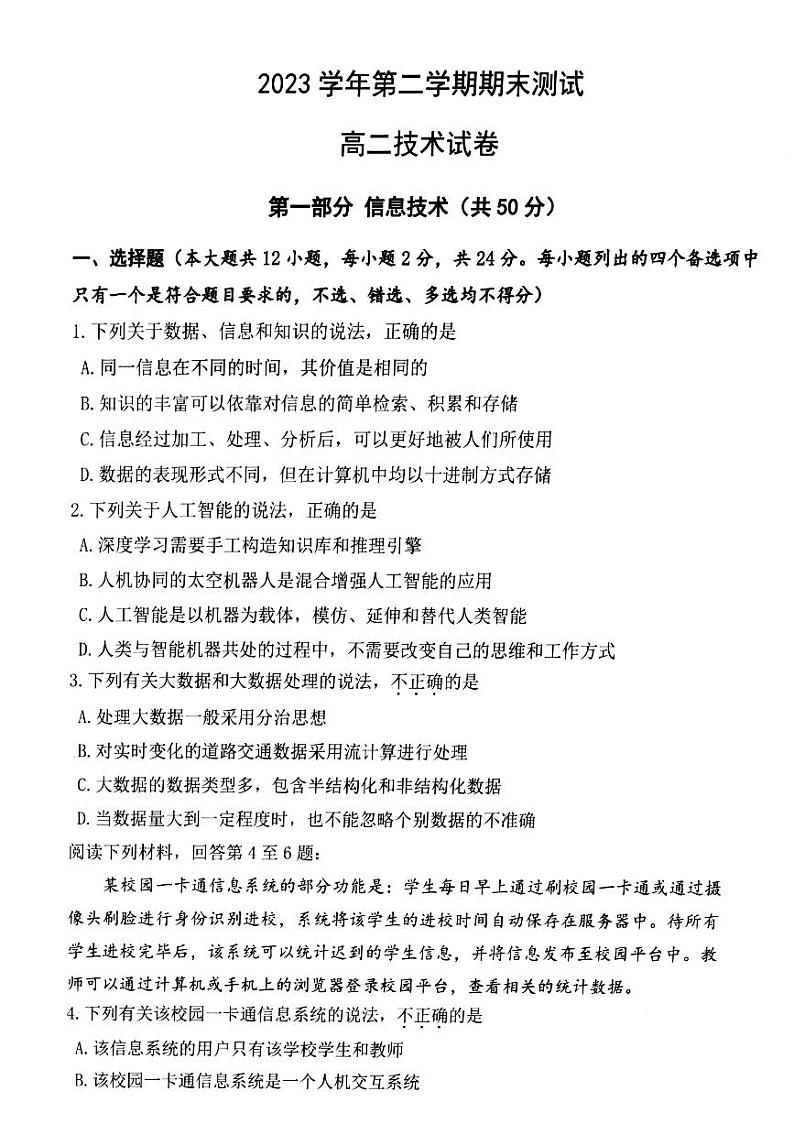 浙江省宁波市慈溪市2023-2024学年高二下学期6月期末技术试题（PDF版附答案）01