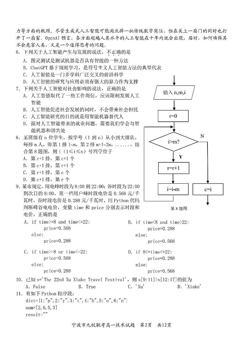 浙江省宁波市九校2023-2024学年高一下学期6月期末联考技术试题（PDF版附答案）02