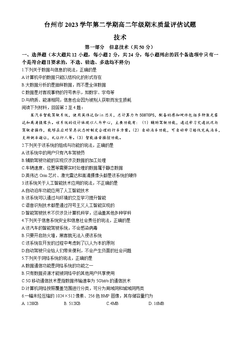 浙江省台州市2023-2024学年高二下学期期末技术试题（Word附含答案）01