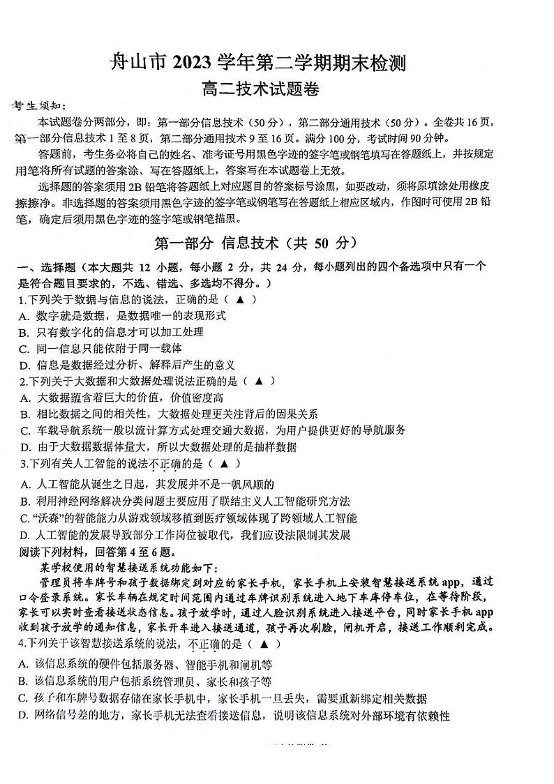 浙江省舟山市2023-2024学年高二下学期6月期末技术试题（PDF版附答案）01