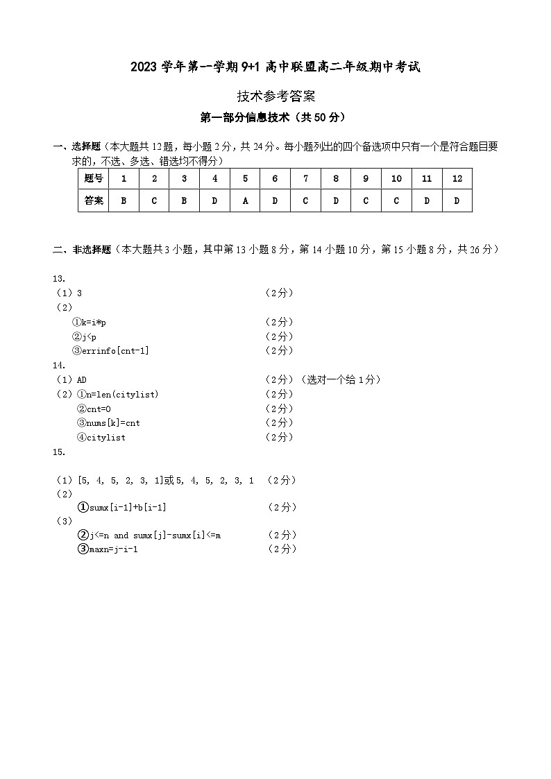 2023学年第一学期浙江省9+1高中联盟高二年级期中考试信息技术试卷01