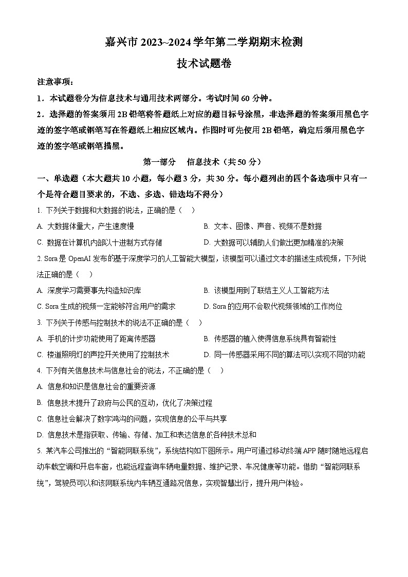 浙江省嘉兴市2023-2024学年高二下学期期末信息技术试卷（Word版附解析）01