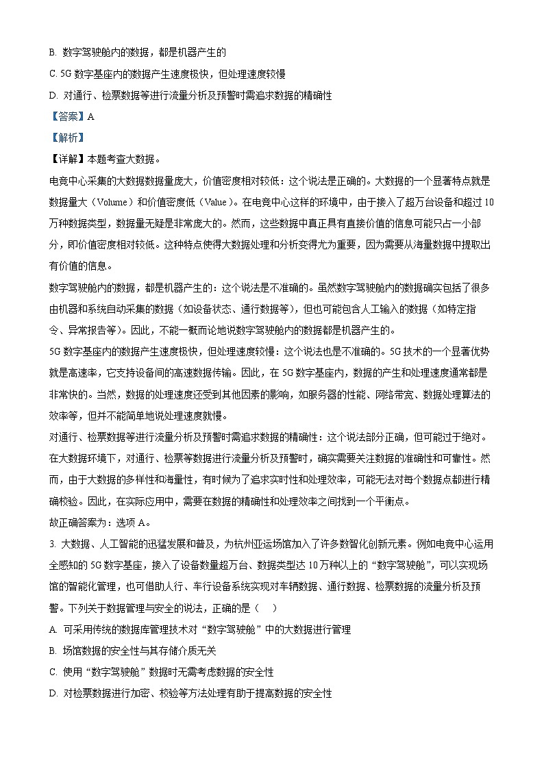 浙江省绍兴市2023-2024学年高一下学期6月期末信息技术试题（Word版附解析）02