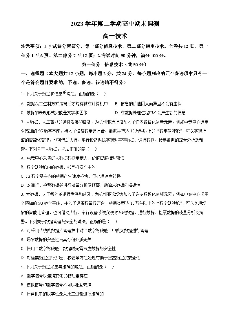 浙江省绍兴市2023-2024学年高一下学期6月期末信息技术试题（Word版附解析）01