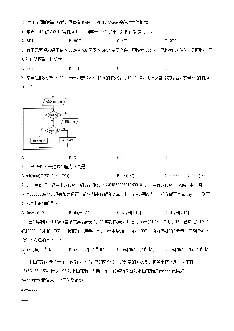 浙江省绍兴市2023-2024学年高一下学期6月期末信息技术试题（Word版附解析）02
