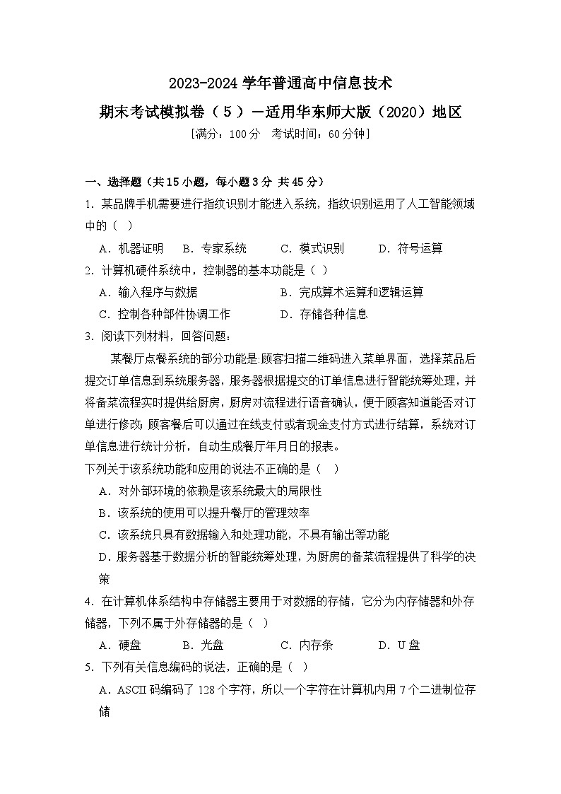 2023-2024学年普通高等学校信息技术学业水平考试模拟卷（５）【适用华东师大版（2020）地区】01