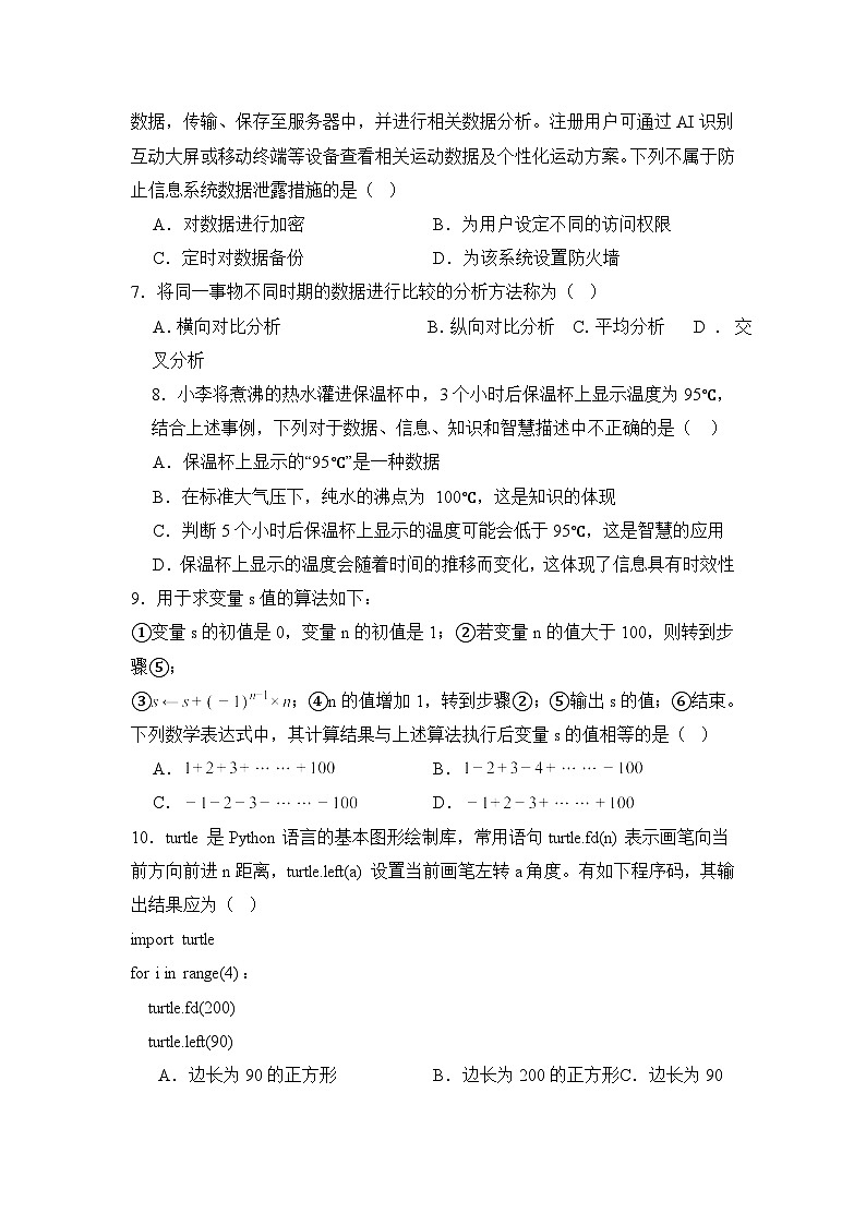 2023-2024学年普通高等学校信息技术学业水平考试模拟卷（６）【适用华东师大版（2020）地区】02