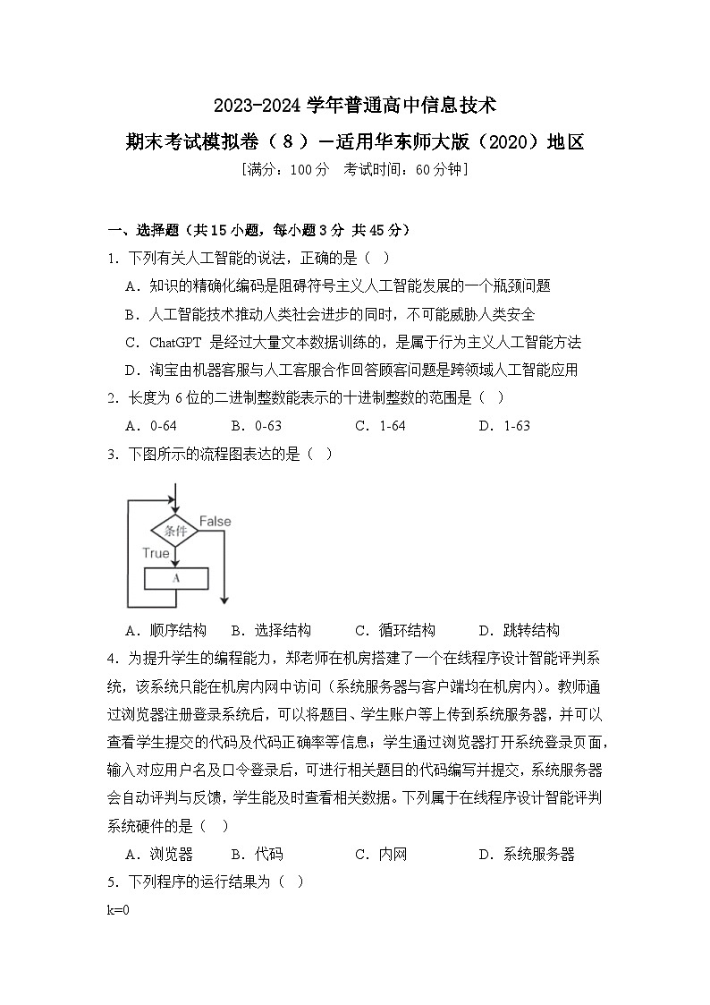2023-2024学年普通高等学校信息技术学业水平考试模拟卷（８）【适用华东师大版（2020）地区】01