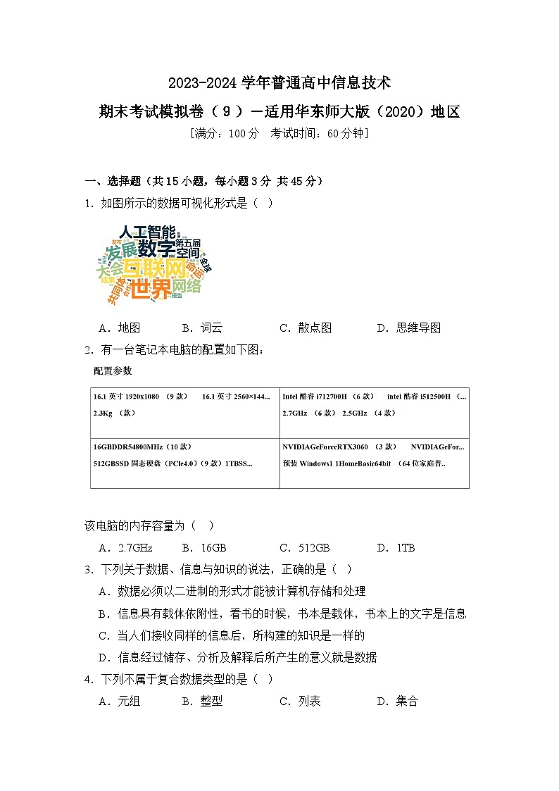 2023-2024学年普通高等学校信息技术学业水平考试模拟卷（９）【适用华东师大版（2020）地区】01