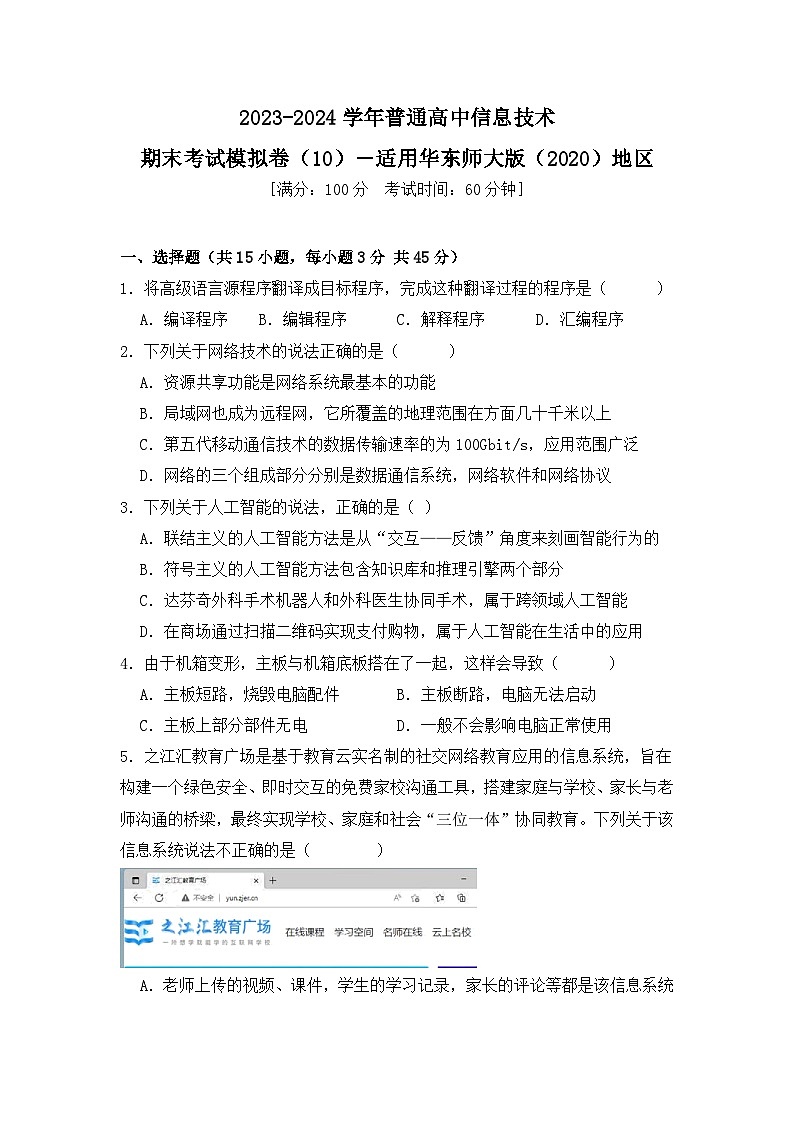 2023-2024学年普通高等学校信息技术学业水平考试模拟卷（10）【适用华东师大版（2020）地区】第1页
