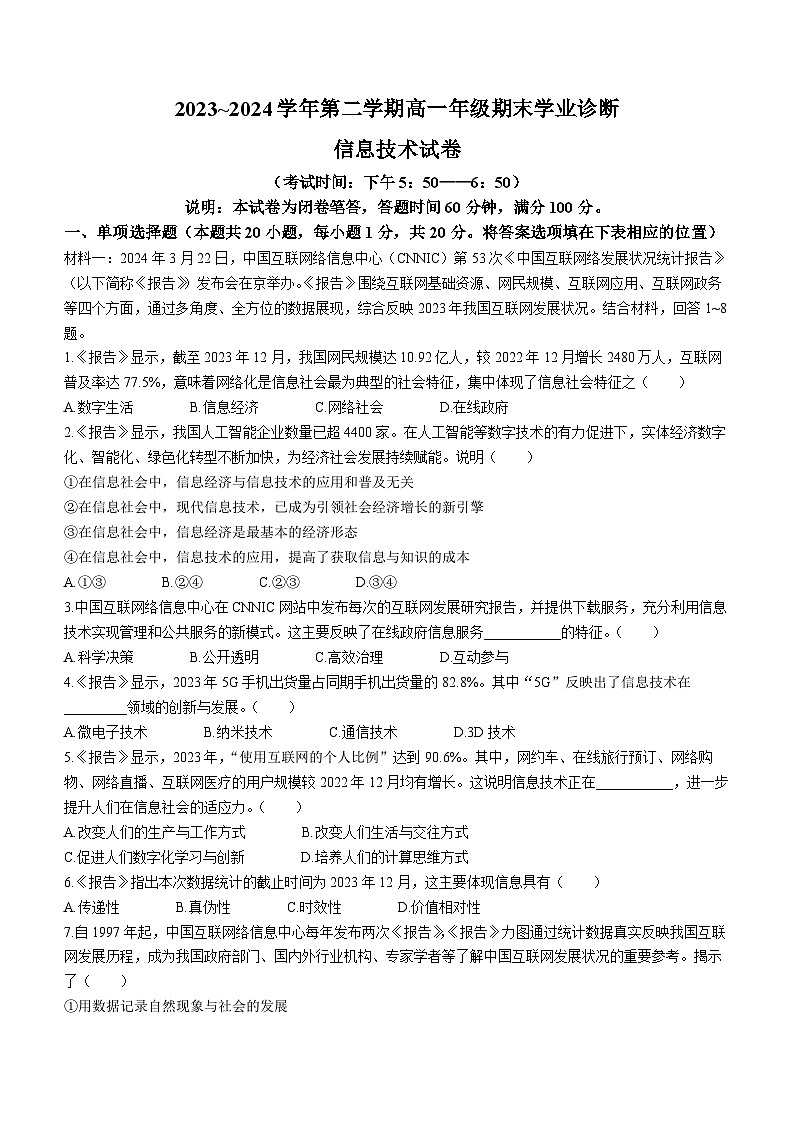 山西省太原市2023-2024学年高一下学期7月期末信息技术试题第1页
