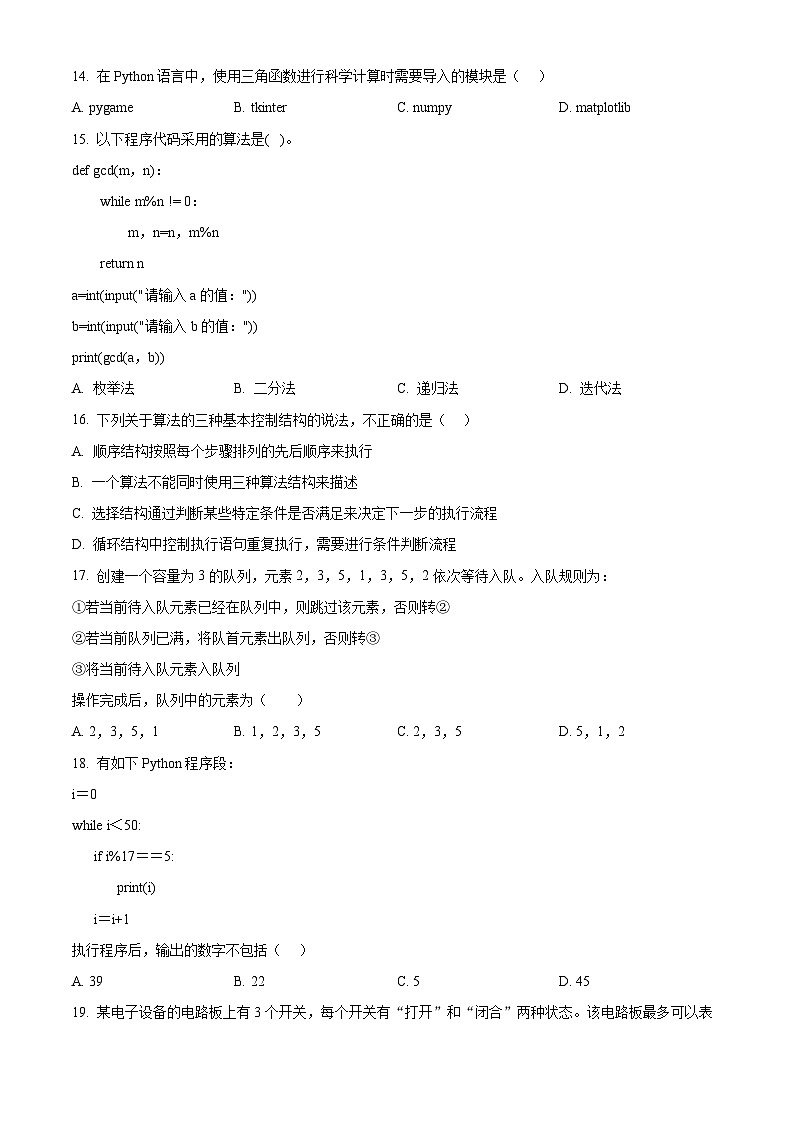 安徽省芜湖市2023-2024学年高一下学期7月期末考试技术试题（Word版附答案）第3页