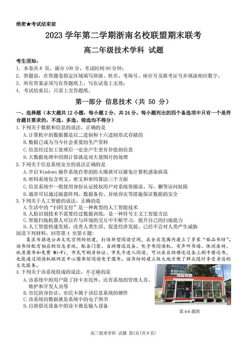 浙江省浙南名校2023-2024学年高二下学期6月期末联考技术试题01